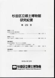 杉並区立郷土博物館研究紀要　第29号