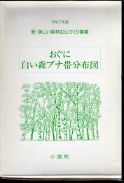 平成7年度　新・美しい森林むらづくり事業　おぐに白い森ブナ帯分布図