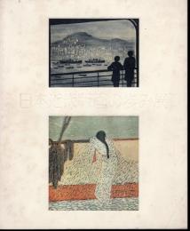日本近代版画の歩み展－永瀬義郎と大正・昭和戦前期の作家たち
