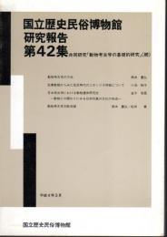 国立歴史民俗博物館研究報告　第42集　共同研究「動物考古学の基礎的研究」(続)