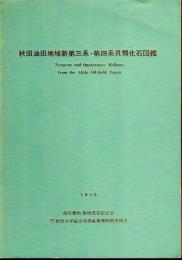 秋田油田地域新第三系・第四系貝類化石図鑑