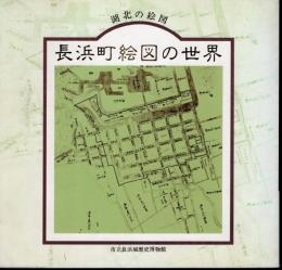 特別展　湖北の絵図　長浜町絵図の世界