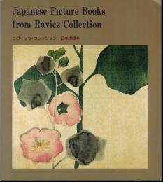 ラヴィッツ・コレクション　日本の絵本