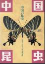 中国の昆虫　まぼろしのチョウ[日本初公開]