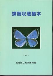 長岡市立博物館資料シリーズNo.2　蝶類収蔵標本