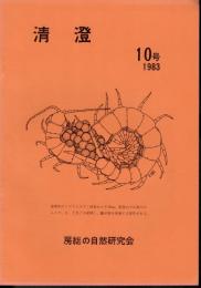 房総の自然研究会会誌　清澄　10号