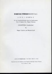 長岡市立科学博物館研究報告　第21号別刷　新潟県糸魚川市南西部のカミキリムシ