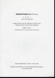 長岡市立科学博物館研究報告　第22号別刷　新潟県湯沢町苗場山のカミキリムシ