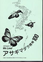 We Love! アサギマダラ情報　No.100