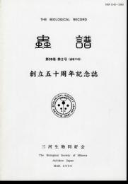 The Biological Record　蟲譜　第38巻・第2号（通巻73号）　創立五十周年記念誌