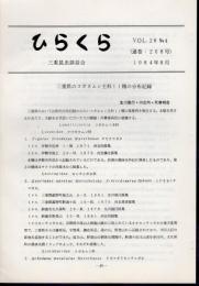 ひらくら　Vol.28 No.4