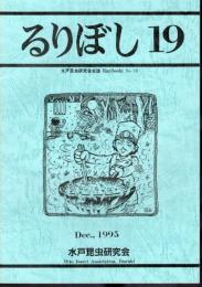 水戸昆虫研究会会誌　るりぼし　No.19