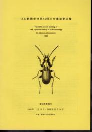日本鞘翅学会第12回大会講演要旨集