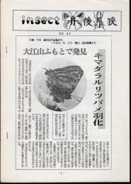 Insect丹後・若狭　第43号