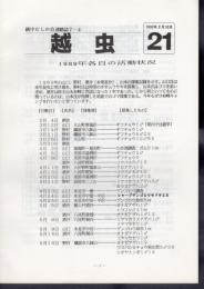 越中むしの会連絡誌　越虫　第21号