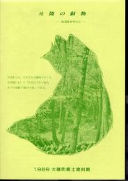 企画展　丘陵の動物－生活史を中心に