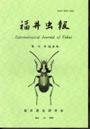 福井虫報　第10号(記念号）