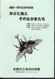 特別展　かぶと虫とそのなかまたち