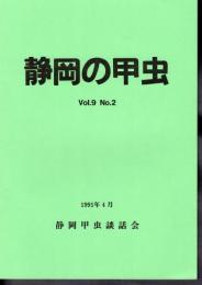 静岡の甲虫　Vol.9 No.2