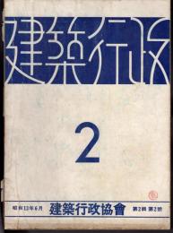 建築行政　第2輯第2號