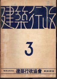 建築行政　第2輯第3號
