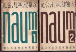 NAUM　社会と建築と建築家　Vol.1/Vol.2　2冊