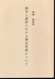 漢字と漢詩における潜在思想について