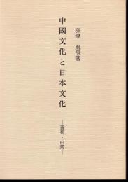中國文化と日本文化－黄菊・白菊