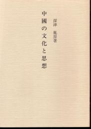 中國の文化と思想