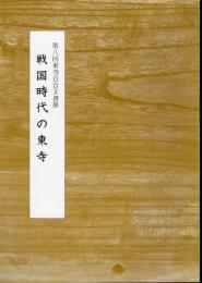 第八回東寺百合文書展　戦国時代の東寺