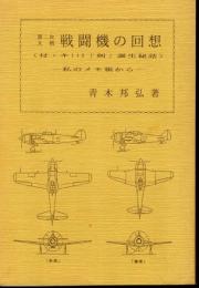 第二次大戦　戦闘機の回想(付・キ115「剣」誕生秘話)－私のメモ帳から