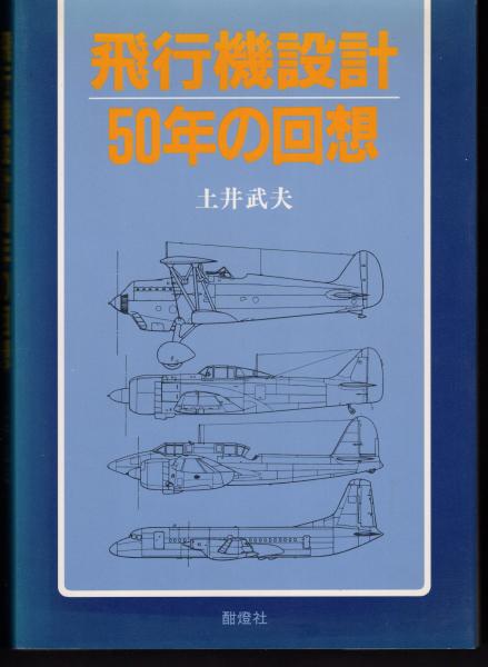 【中古】 飛行機設計５０年の回想/せきれい社/土井武夫 飛行機設計50年の回想(土井武夫) / 古本、中古本、古書籍の通販
