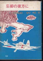 忘却の彼方に　あゝ特別攻撃隊