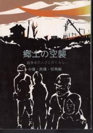 郷土の空襲－戦争中の人びとのくらし　中播・西播・但馬編