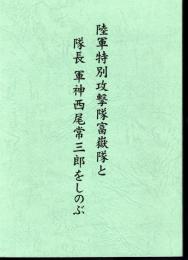 陸軍特別攻撃隊富嶽隊と隊長軍神西尾常三郎をしのぶ