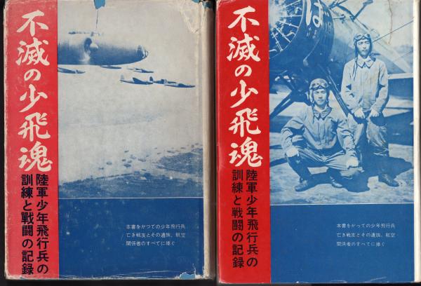 不滅の少飛魂 陸軍少年飛行兵の訓練と戦闘の記録 全2冊 | 鹿児島県少飛