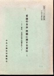 組合ニュース・資料編　「言論の自由」問題に関する資料1－二・一事件、「思想の科学」問題をめぐって