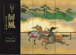 日蘭修好150週年記念特別展　屏風－将軍からの贈り物