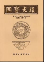 國寶史蹟　第63号　創立八十一周年、例会千回記念号