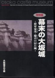 特別展　幕末の大坂城－将軍家茂・慶喜の居た城