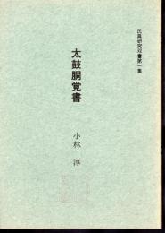 民具研究双書第一集　太鼓胴覚書