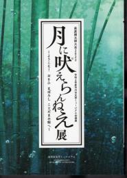 企画展　月に吠えらんねえ展－ようこそ！おもひ まぼろし ことだまの街へ