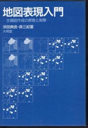 地図表現入門－主題図作成の原理と実際