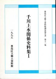 豊島区立郷土資料館調査報告書第十二集　千川上水関係史料集Ⅰ