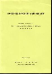 日本中世の村落及び村法に関する史料の蒐集と研究