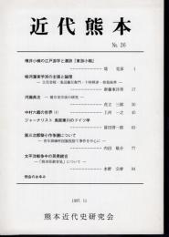 近代熊本　No.26