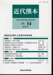 近代熊本　No.34　韓国併合100年・大逆事件100年特集