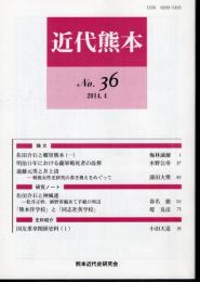 近代熊本　No.36