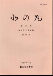 北の丸－国立公文書館報　第35号