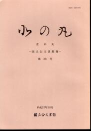 北の丸－国立公文書館報　第36号